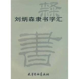 正版9成新图书丨 刘炳森隶书字汇 刘炳森书 9787807382904