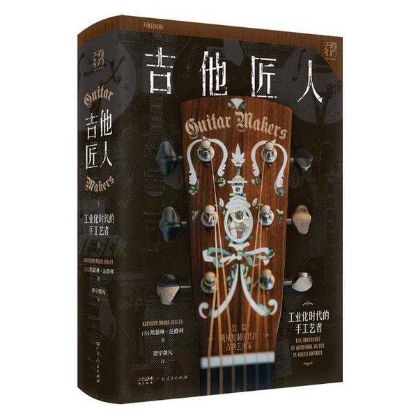 正版9成新图书丨 吉他匠人：工业化时代的手工艺者  凯瑟琳·达德利 9787218160184,书籍/杂志/报纸,世界各国科学研究事业,淘宝优惠券,粉丝福利购,淘宝优惠卷