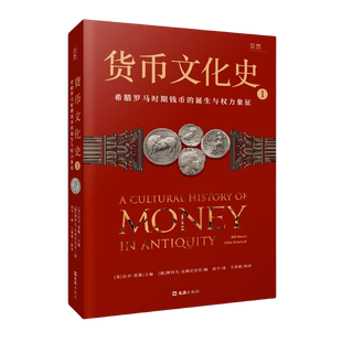 正版9成新图书丨 货币文化史Ⅰ：希腊罗马时期钱币的诞生与权力象征 国内shou套世界货币文化史  [德]斯特凡·克姆尼切克  编；[美