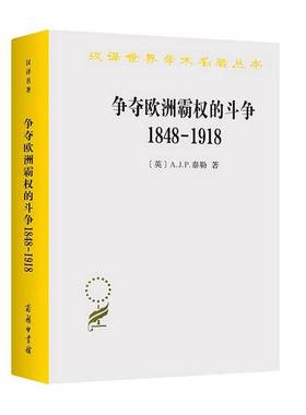 正版9成新图书丨 争夺欧洲霸权的斗争 1848 1918   英 A J P 泰勒著 沈苏儒译 商务印书馆  [英]A.J.P.泰勒；沈苏儒  译 978710019