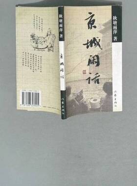 正版9成新图书丨 左烧烤右煨汤  古清生著 9787506323925