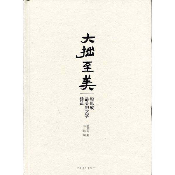 正版9成新图书丨 大拙至美梁思成最美的文字建筑  梁思成  著 中国青年出版社  梁思成著；林洙编 9787515318561