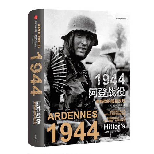 正版图书丨 1944，阿登战役：希特勒的最后反攻  安东尼·比弗著 9787508663531