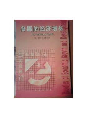 正版9成新图书丨 各国的经济增长：总产值和生产结构：经济增长与发展理  （美）西蒙·库兹涅茨（Simon Kuznets）著；常勋等译 97