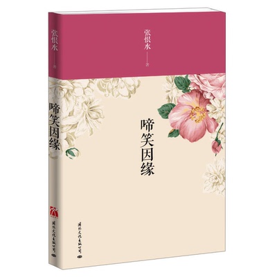 正版9成新图书丨 啼笑因缘  张恨水著 9787512505247