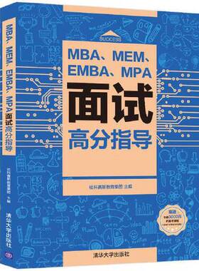 正版9成新图书丨 MBA MEM EMBA MPA面试高分指导  社科赛斯教育集团 清华大学出版社  社科赛斯教育集团 9787302574699