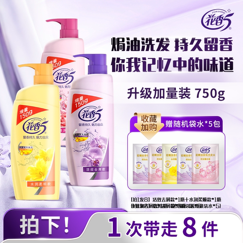 【官方正品】花香5焗油洗发水