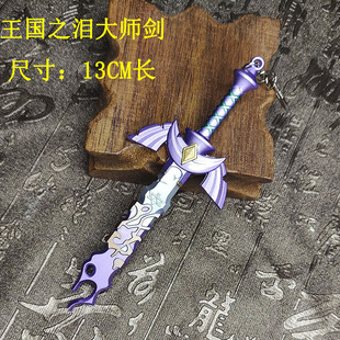 新款塞尔达钥匙扣 13cm国之泪周边武器模型大师之剑金属挂件