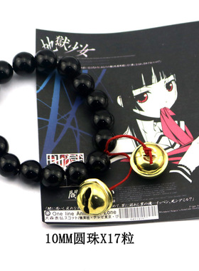 地狱阎魔爱手链黑珠铃铛舞台用品动漫周边饰品道具