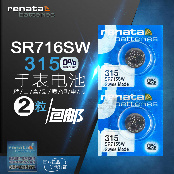 2节包邮进口Renata瑞士315手表纽扣电池SR716SW氧化银石英电子表