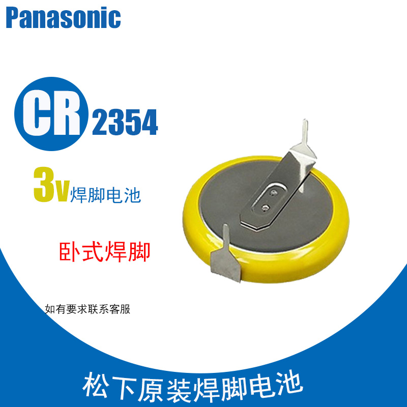 松下CR2354带脚纽扣电池3V锂电池2354仪器仪表 两脚正品 立式焊脚
