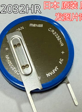日本maxell麦克赛尔CR2032HR原装 原脚 3V哈佛长安胎压耐高温电池