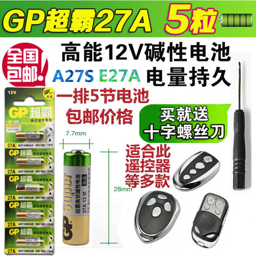 L828超霸27A12V点读笔12V27A12伏汽车库门遥控器E27A-12VA27S电池