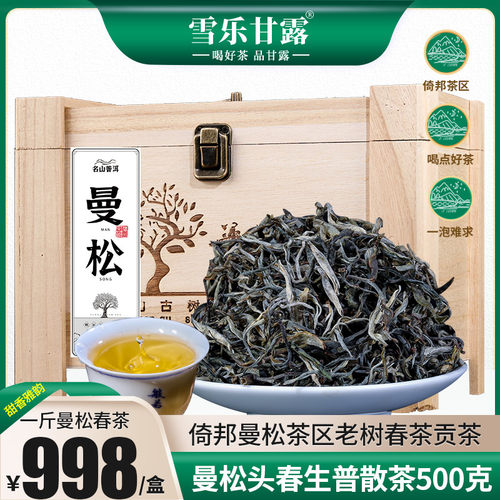 2024年春曼松贡茶普洱茶生茶礼盒