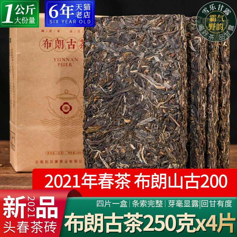 4片装1000克布朗山普洱茶生茶砖茶古200树春茶2021云南生普洱茶叶