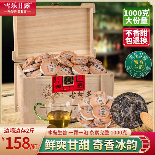 雪乐甘露冰岛普洱生茶1000克