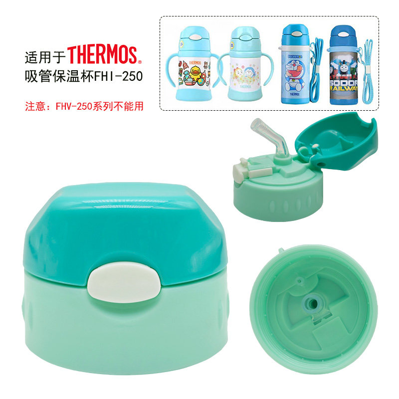 适用于THERMOS/膳魔师FHI-250儿童吸管保温杯吸管吸嘴杯盖子配件