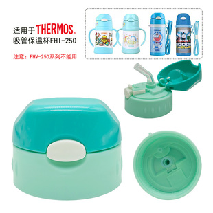 适用于THERMOS/膳魔师FHI-250儿童吸管保温杯吸管吸嘴杯盖子配件
