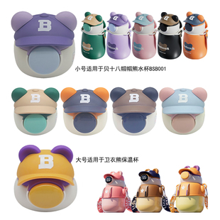 帽帽熊贝十八儿童保温杯盖卡通熊吸管杯盖子水杯配件吸管吸嘴原装