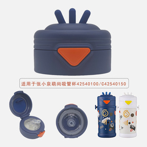 萌尚梦想儿童水杯盖吸管盖子配件