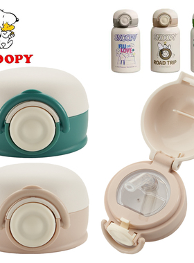 史努比儿童保温杯吸管盖配件男女宝宝水壶吸嘴吸管SNPC-LSY02盖子