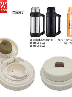适用于富光途强WFZ6061-2500/3500真空旅行水壶内塞内盖坚宝开关