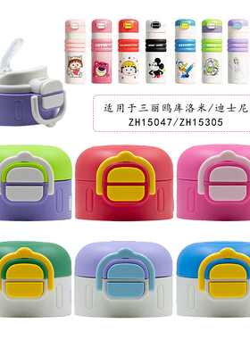 适用于三丽鸥迪士尼保温杯盖子ZH15047/ZH15305配件双饮水杯吸嘴