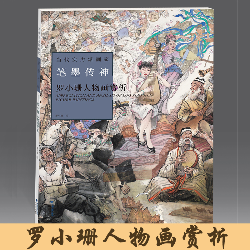 罗小珊人物画赏析 当代实力派画家 笔墨传神 当代人物画赏析 初学者
