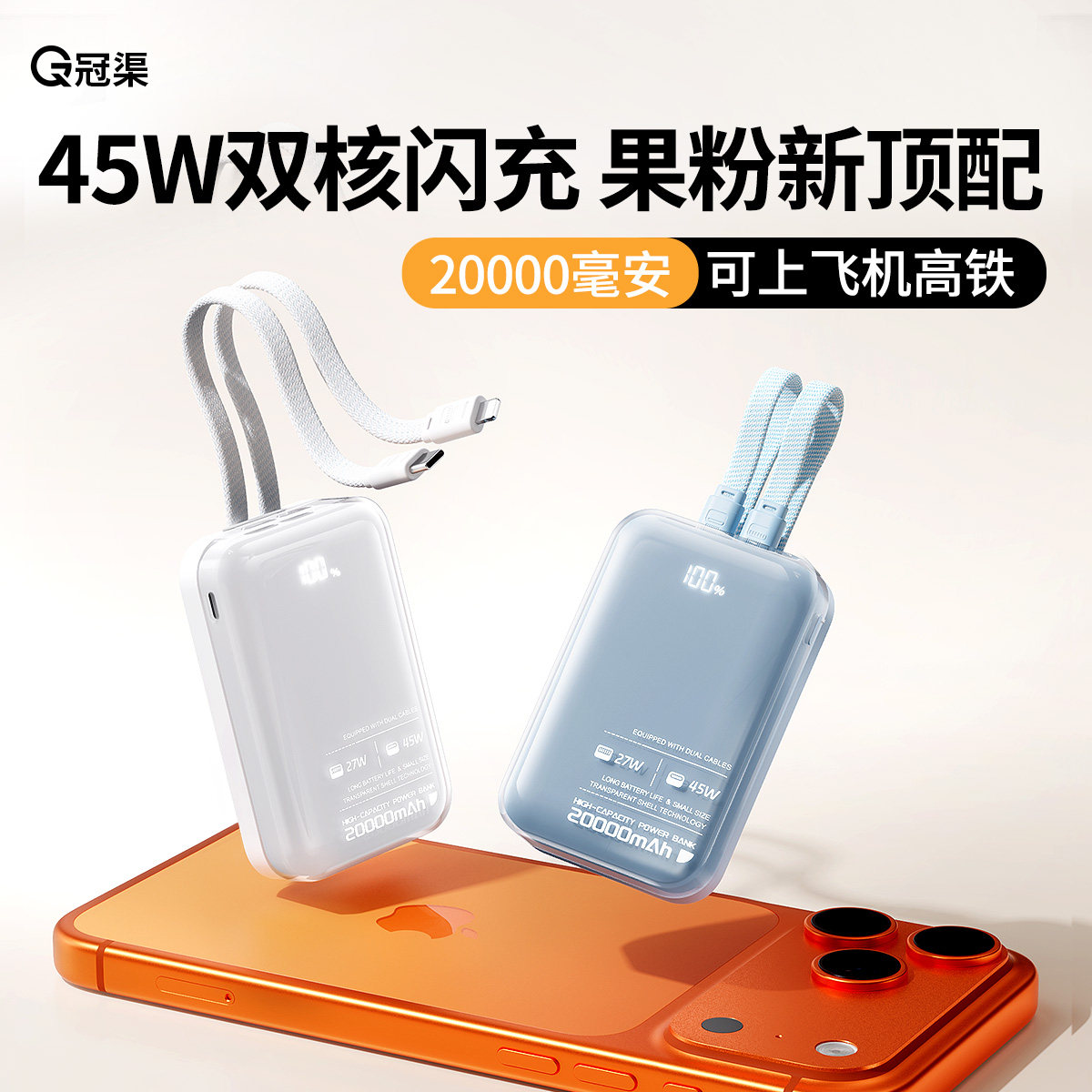 3C认证】20000毫安45W自带双线