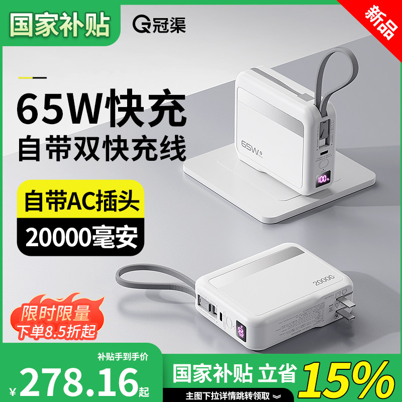 自带插头自带双快充线65W充电宝图片