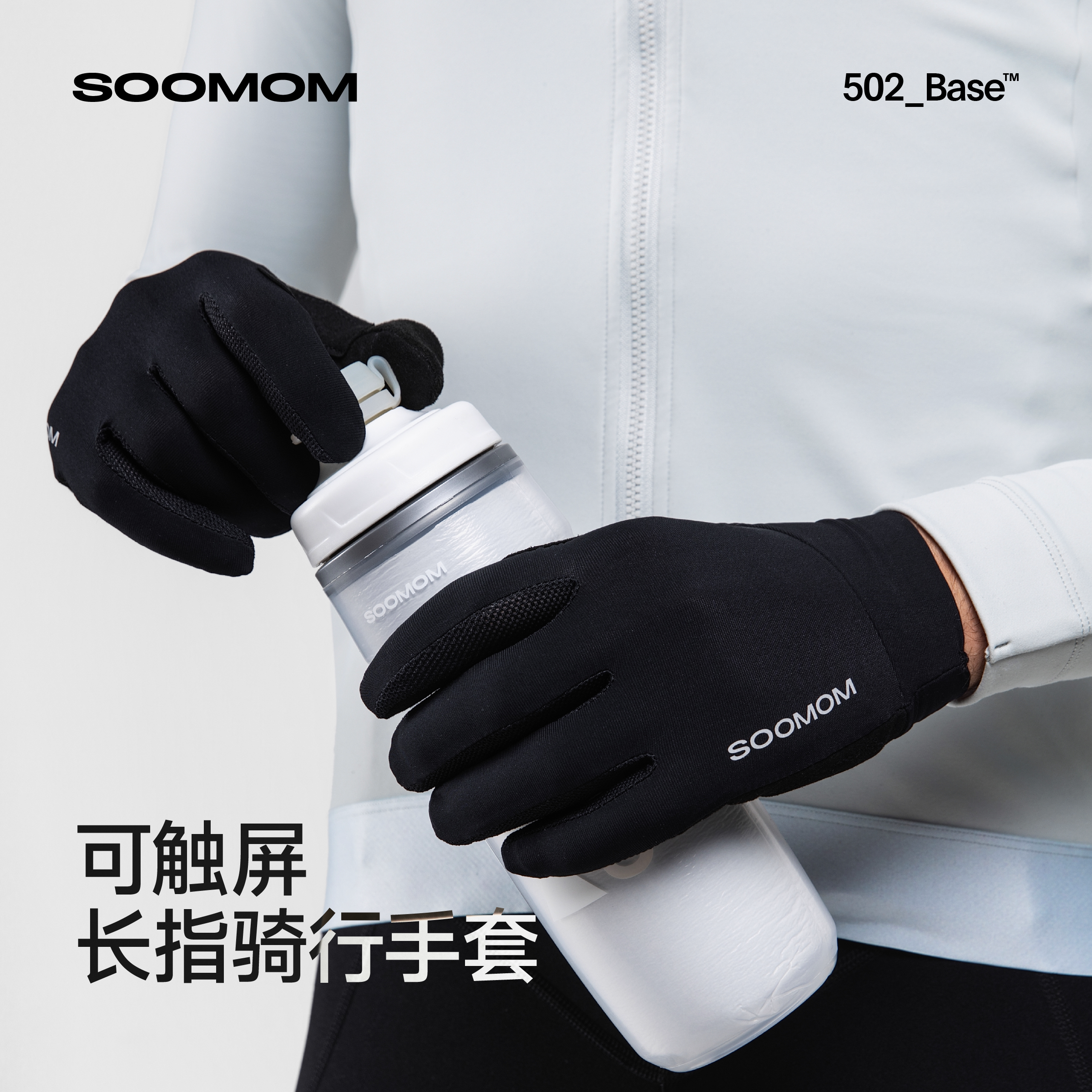 SOOMOM BASE男女专业骑行长指手套可触屏减震自行车 2026秋冬新款