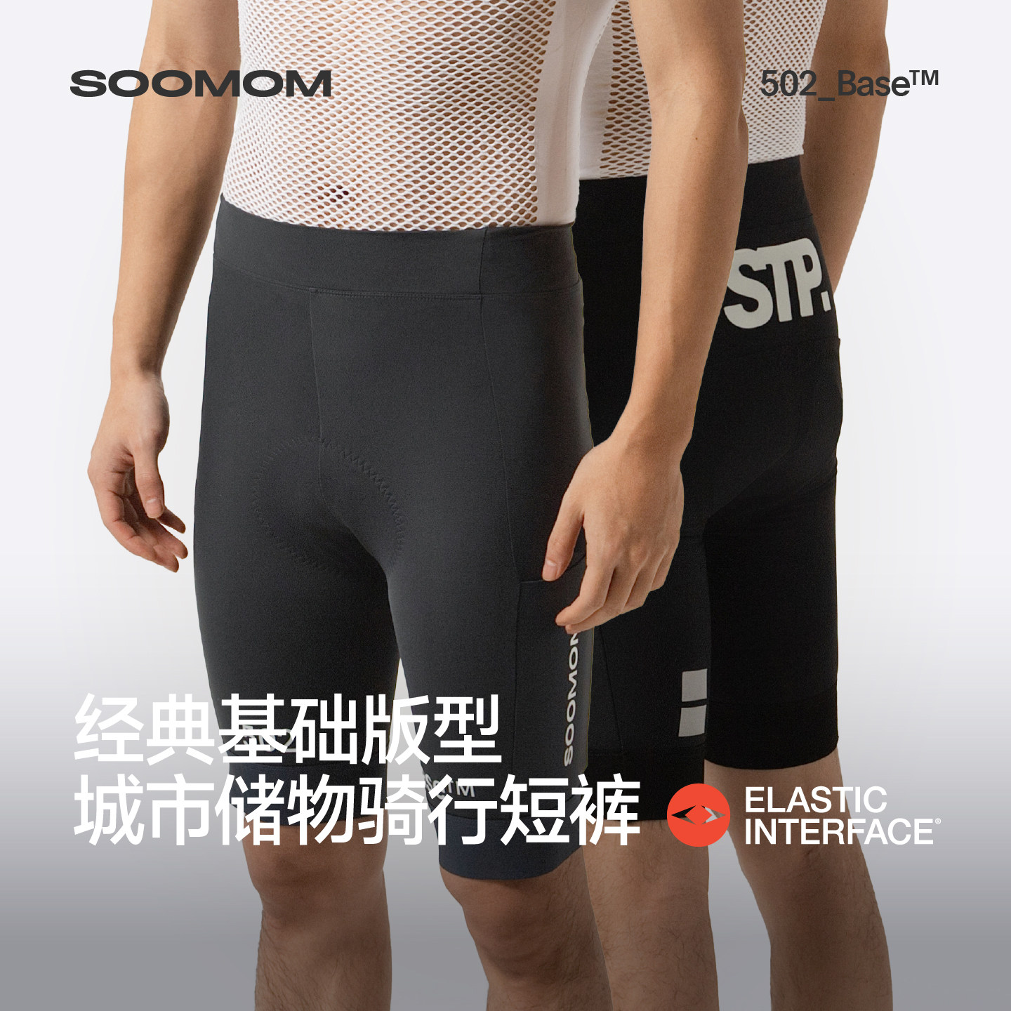 SOOMOM | BASE双箭头STP储物骑行短裤骑行服男公路车春夏2026新款