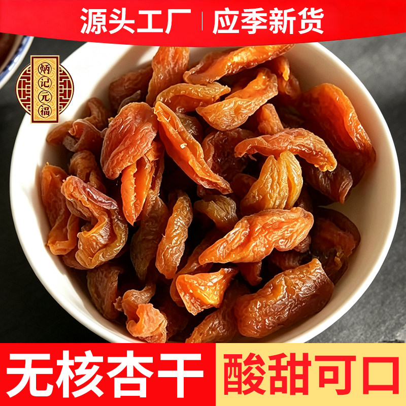 山西特产无核杏干零食杏脯杏干官方旗舰店金杏干即食小零食
