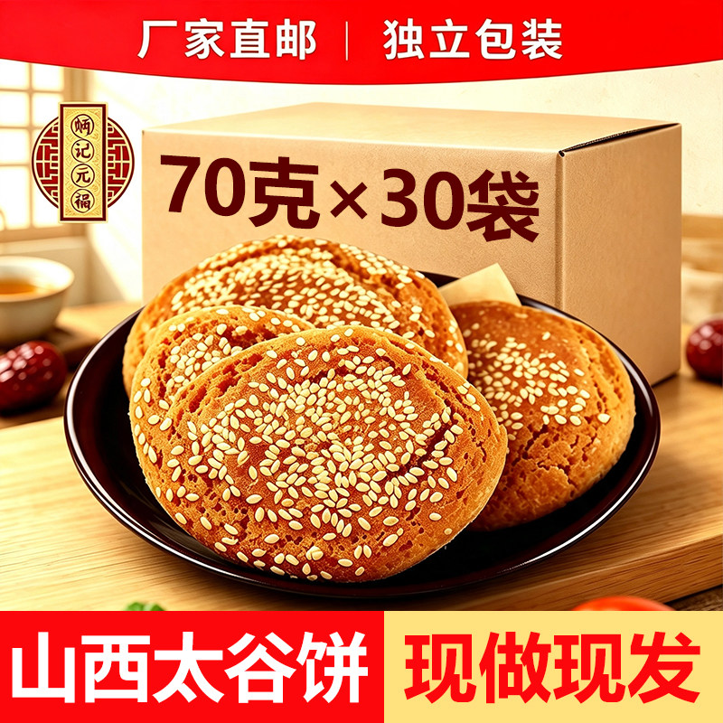 太谷饼山西特产零食下午茶70g太古饼传统糕点小孩老人小吃整箱