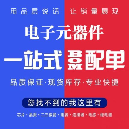电子元器件 集成电路 IC芯片 二三极管 电容电阻 BOM表一站式配单