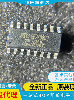 现货 STC8F2K08S2-28I-SOP16/TSSOP20 宏晶单片机 STC8F2K08S2
