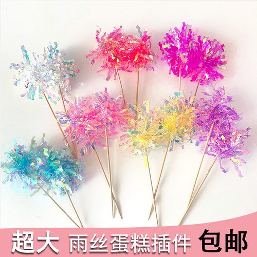 超大ins风韩式炫彩雨丝插件亮片流苏大雨丝生日蛋糕装饰插牌摆件