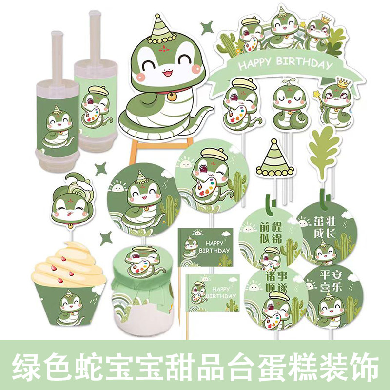 绿色可爱蛇宝宝蛋糕装饰插牌贴纸推推乐男女孩周岁生日甜品台插件