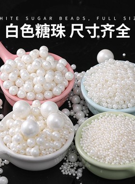 蛋糕装饰糖珠白色圆珠系西点蛋糕冰淇淋烘焙混合糖珠杯子蛋糕装饰
