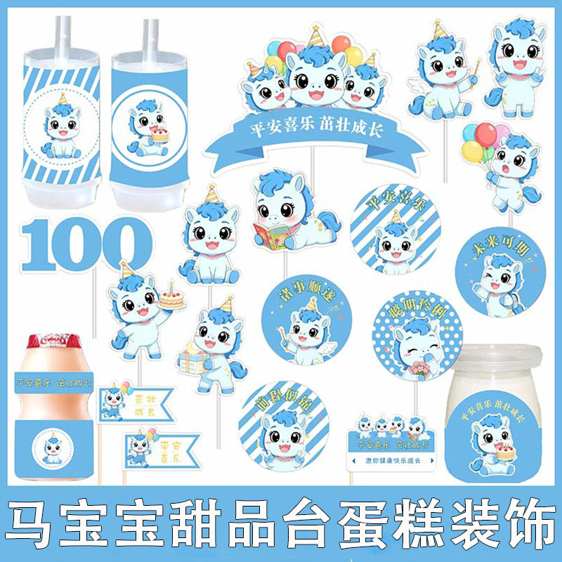 马宝宝满月百天周岁蛋糕装饰插牌 蓝色小马宝宝100天甜品台插件
