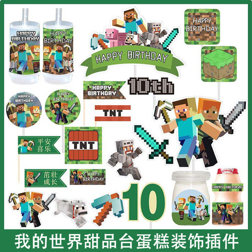 我的世界甜品台男孩儿童生日蛋糕装饰插牌围边推推乐贴纸烘焙插件