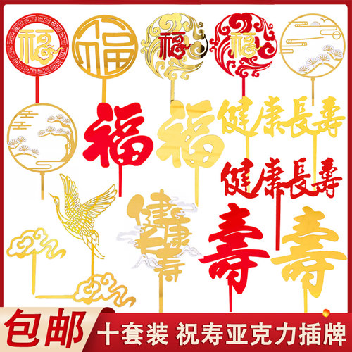祝寿亚克力双层寿字福字蛋糕插牌 大红金色老人祝寿装饰插件