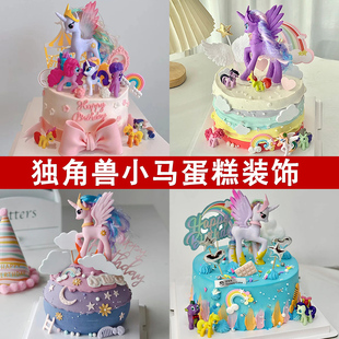 网红可爱小马蛋糕装饰摆件独角兽小马公主蛋糕甜品烘焙摆件合集