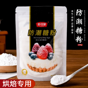 舒可曼防潮糖粉100g 饰烘焙原料 糖霜细砂糖粉面包蛋糕饼干表面装