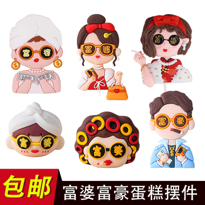 网红软胶富婆富豪蛋糕装饰摆件男士女神生日派对甜品烘焙插件配件