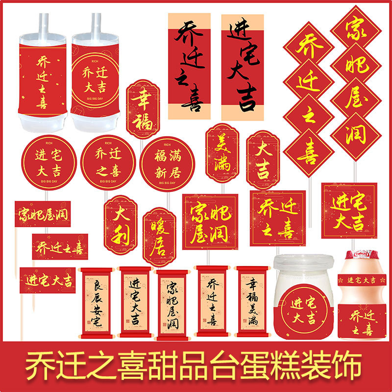 红色甜品台蛋糕装饰乔迁之喜迁新居推推乐贴纸进宅大吉布丁封口纸,节庆用品/礼品,节日装扮用品,淘宝优惠券,粉丝福利购,淘宝优惠卷