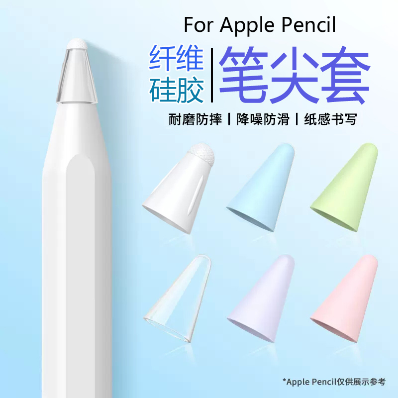 applepencil纤维笔尖套适用苹果ipencil保护笔头套ipad平板pencil1/2一二代防滑静音纸胶带类纸膜硅胶超耐磨 3C数码配件 手写笔 原图主图