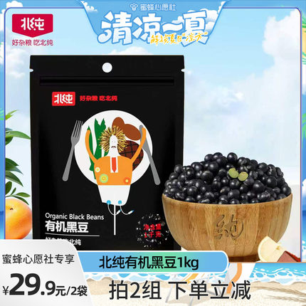 【蜜蜂心愿社】北纯有机黑豆1kg 打豆浆专用可醋泡绿芯黑豆2斤