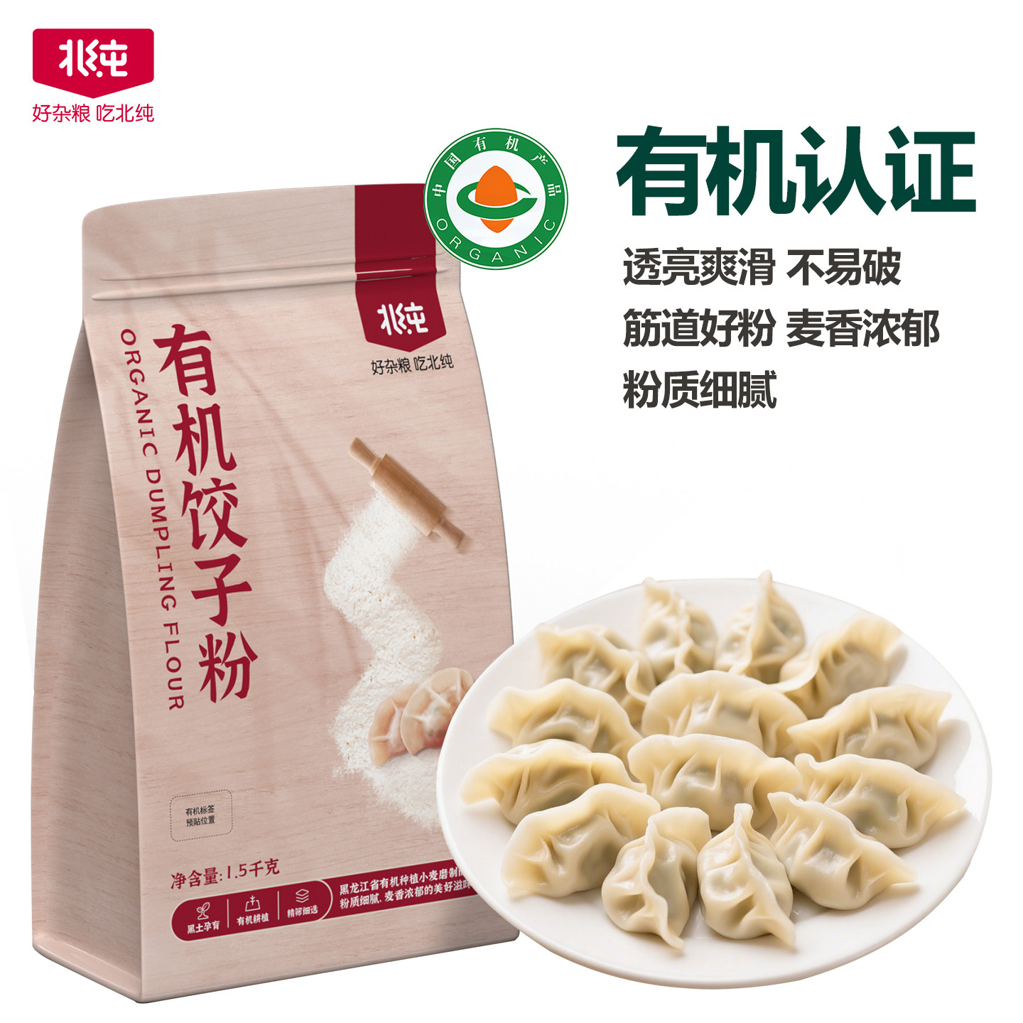 北纯有机饺子粉3斤东北 面粉家用小麦粉麦芯粉包子面条中筋面粉