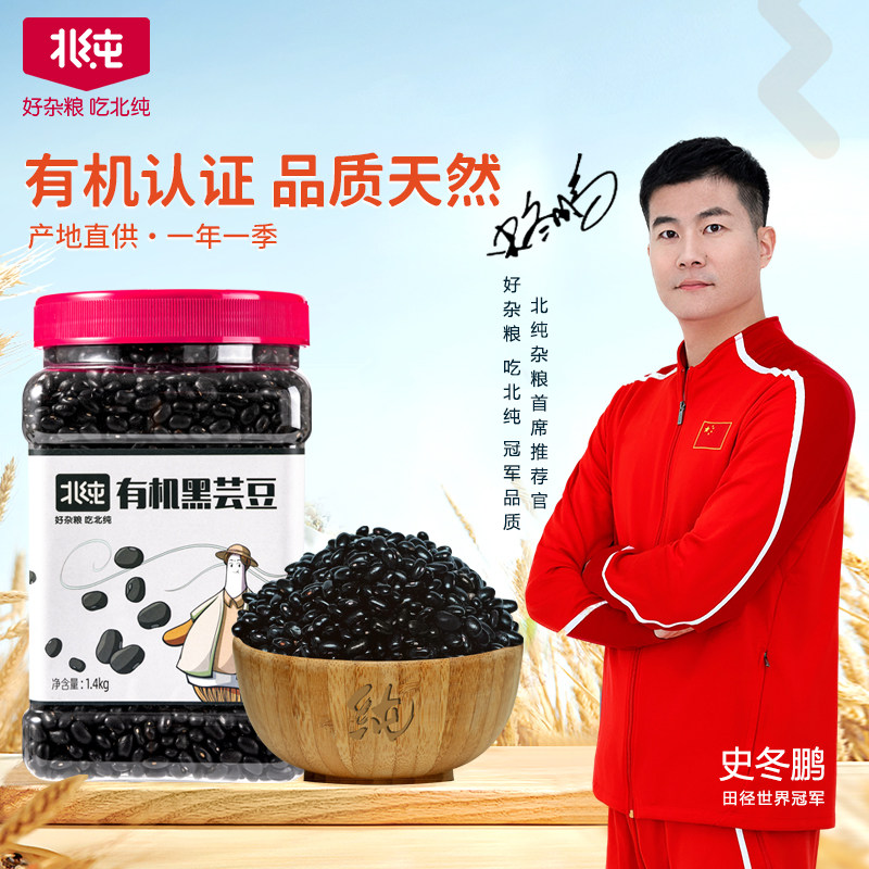 北纯有机黑芸豆1.4KG新黑豆农家自产肾形豆黑罐装五谷杂粮粗粮